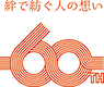 絆で紡ぐ人の思い